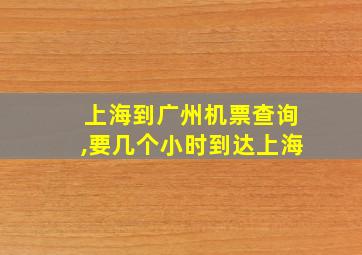 上海到广州机票查询,要几个小时到达上海