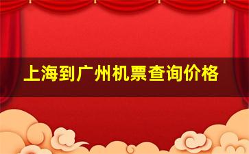 上海到广州机票查询价格