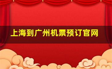 上海到广州机票预订官网