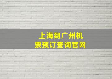 上海到广州机票预订查询官网