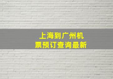 上海到广州机票预订查询最新