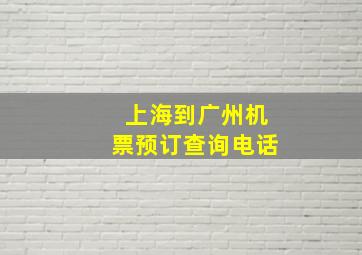 上海到广州机票预订查询电话