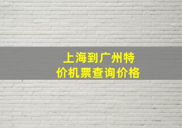 上海到广州特价机票查询价格