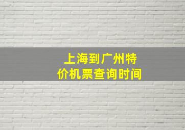 上海到广州特价机票查询时间