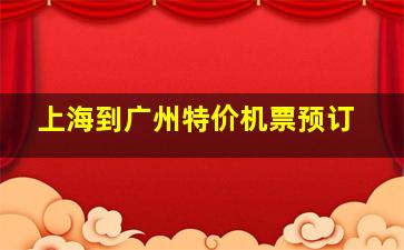 上海到广州特价机票预订