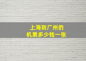 上海到广州的机票多少钱一张