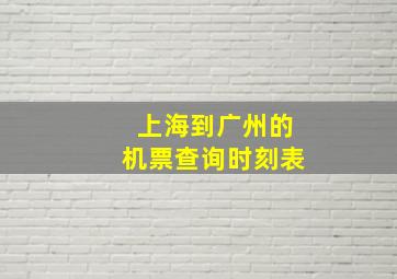 上海到广州的机票查询时刻表