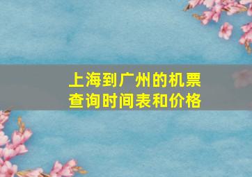 上海到广州的机票查询时间表和价格