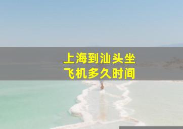 上海到汕头坐飞机多久时间