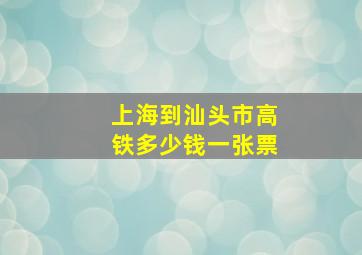 上海到汕头市高铁多少钱一张票