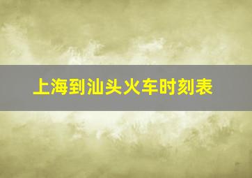 上海到汕头火车时刻表