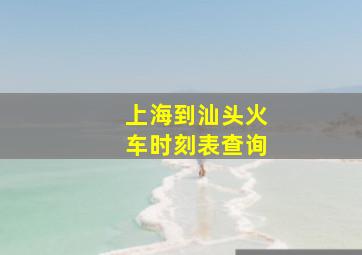 上海到汕头火车时刻表查询