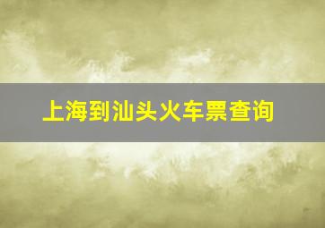 上海到汕头火车票查询