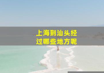 上海到汕头经过哪些地方呢