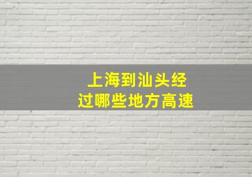 上海到汕头经过哪些地方高速