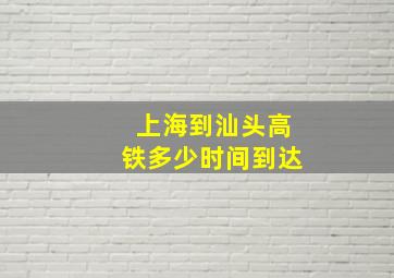 上海到汕头高铁多少时间到达