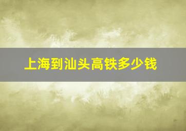 上海到汕头高铁多少钱