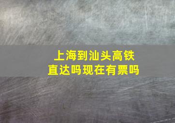 上海到汕头高铁直达吗现在有票吗