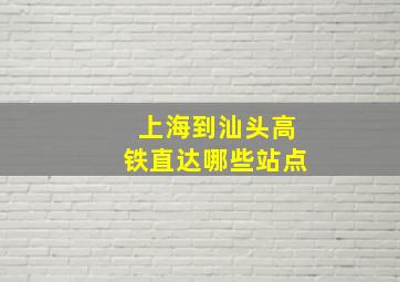 上海到汕头高铁直达哪些站点