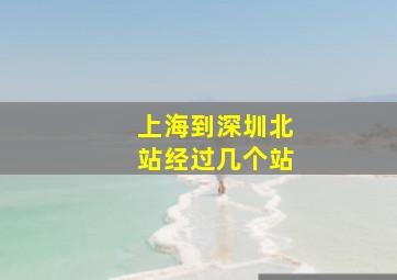 上海到深圳北站经过几个站