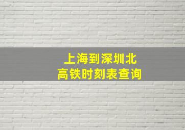 上海到深圳北高铁时刻表查询