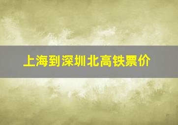 上海到深圳北高铁票价