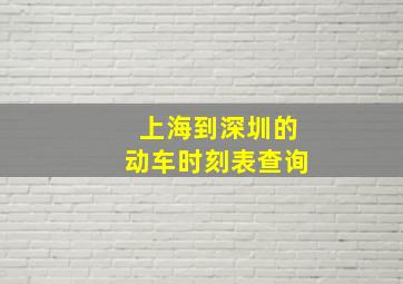 上海到深圳的动车时刻表查询