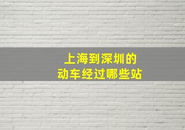 上海到深圳的动车经过哪些站