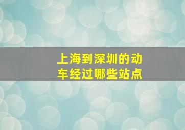 上海到深圳的动车经过哪些站点