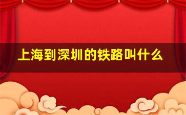 上海到深圳的铁路叫什么