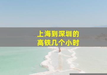 上海到深圳的高铁几个小时