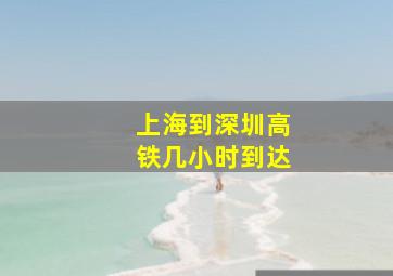 上海到深圳高铁几小时到达