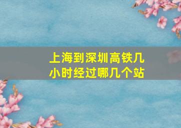 上海到深圳高铁几小时经过哪几个站