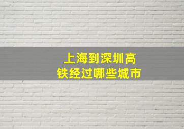 上海到深圳高铁经过哪些城市