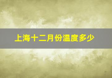 上海十二月份温度多少