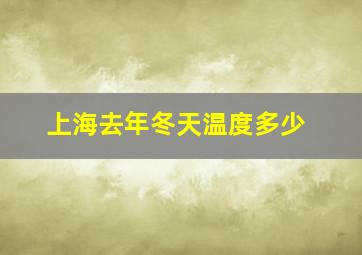 上海去年冬天温度多少