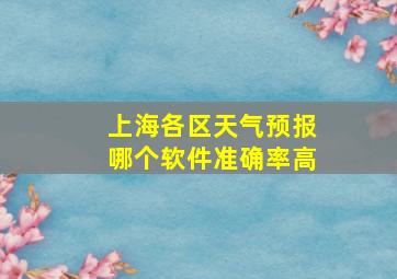 上海各区天气预报哪个软件准确率高