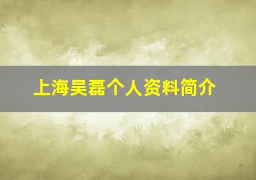 上海吴磊个人资料简介