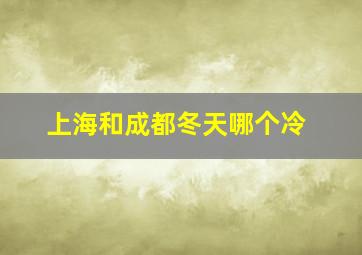 上海和成都冬天哪个冷