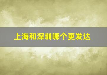 上海和深圳哪个更发达