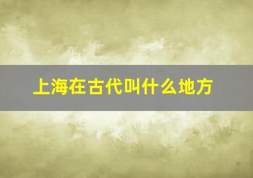 上海在古代叫什么地方