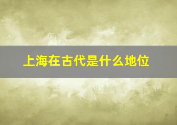 上海在古代是什么地位