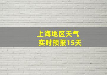 上海地区天气实时预报15天