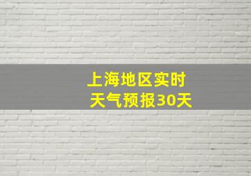 上海地区实时天气预报30天