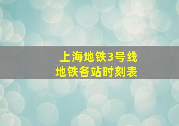 上海地铁3号线地铁各站时刻表