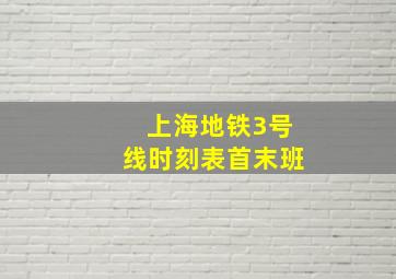 上海地铁3号线时刻表首末班