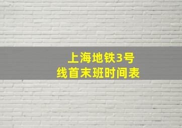 上海地铁3号线首末班时间表