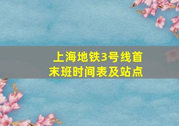 上海地铁3号线首末班时间表及站点