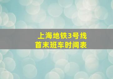 上海地铁3号线首末班车时间表