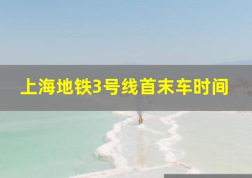 上海地铁3号线首末车时间